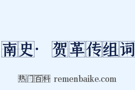 南史·贺革传组词是什么意思的图片
